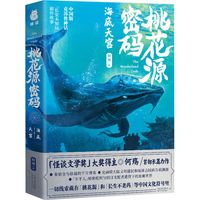 【新华文轩】桃花源密码 海底天宫中国科幻,侦探小说何殇