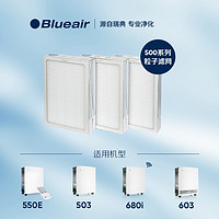 Blueair 布鲁雅尔 503/550E/603 Particle粒子型滤网