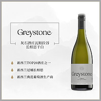 克拉吉 过桶长相思典范 新西兰瓦帕拉谷灰石Greystone干白葡萄酒20年