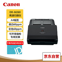 Canon 佳能 DR-M260 扫描仪A4高速高清彩色快速连续自动双面馈纸式办公文档卡片发票扫描仪