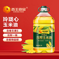 XIWANG 西王 玉米油 一级 非转基因  家用 烘焙 食用油 物理压榨 植物油 玲珑心玉米油 5L*1桶