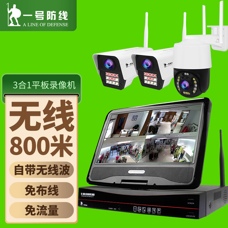 一号防线无线800米监控设备套装 家用高清手机远程户外防水网络摄像头超市夜视wifi一体化商用监控器 3路无线+12寸一体屏 500G内存，可回放录像60天/路数