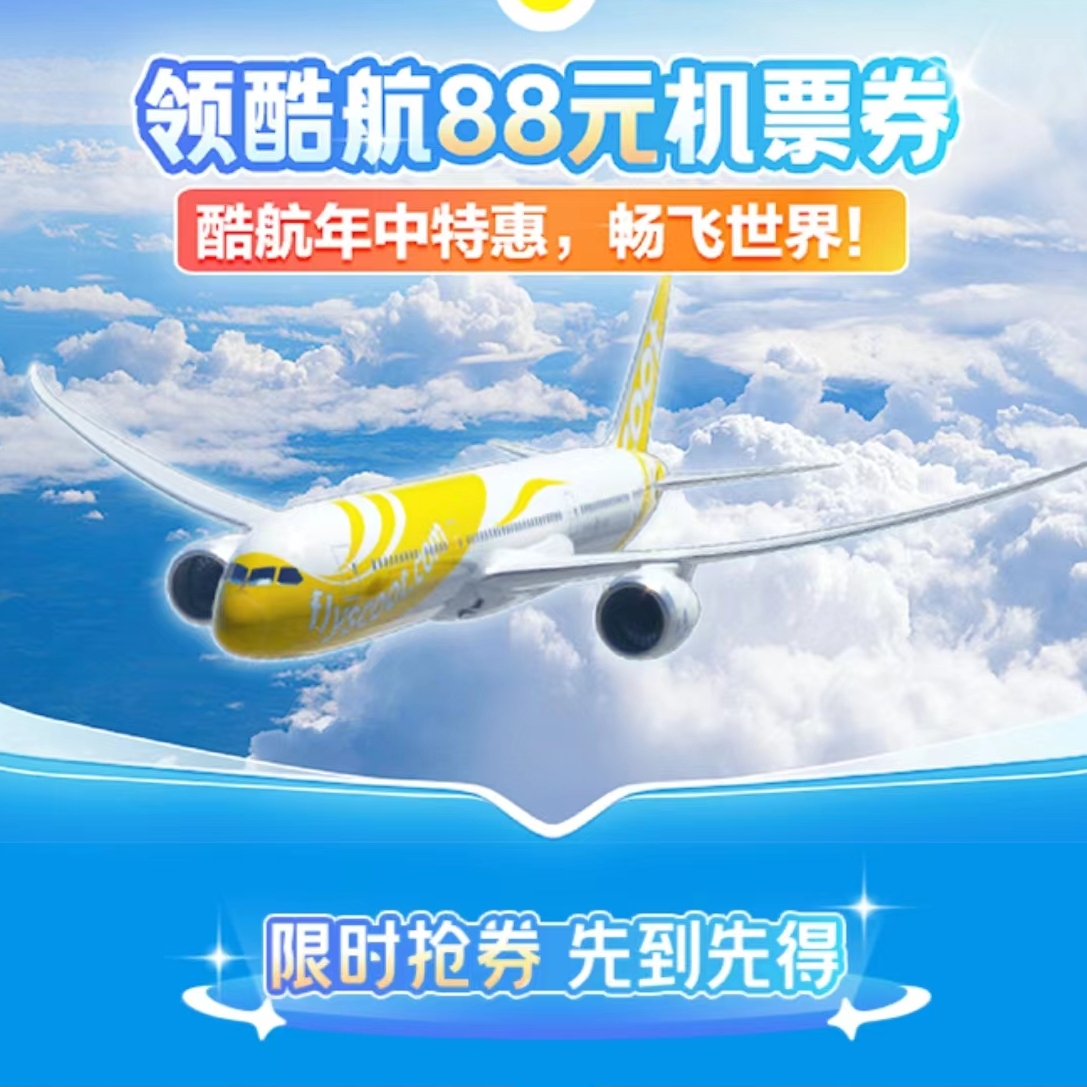 酷航中国内地17城始发机票优惠券 立减88元 飞新加坡、东南亚、澳大利亚