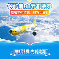 3日0点：酷航中国内地17城始发机票优惠券 立减88元 飞新加坡、东南亚、澳大利亚