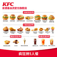 KFC 肯德基 电子券码 肯德基疯狂拼5人餐