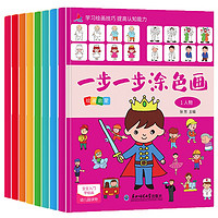 一步一步涂色画（共8册）幼儿园入门绘画教程 益智彩色画画本涂色书 一步一步涂色画（8册）