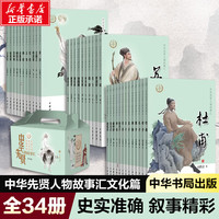 中华先贤人物故事汇(文化篇)(全34册) 图书