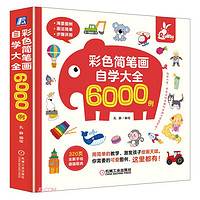 彩色简笔画自学大全6000例