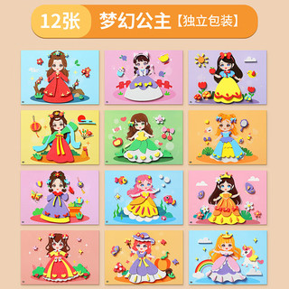 星星舟儿童贴纸EVA玩具3d立体贴画粘贴手工diy材料包女孩 梦幻公主【共12张】