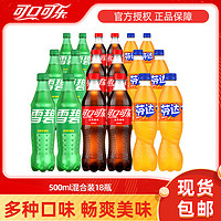 百亿补贴：Coca-Cola 可口可乐 雪碧芬达多口味组合装500ml*18瓶汽水碳酸饮料夏季饮品