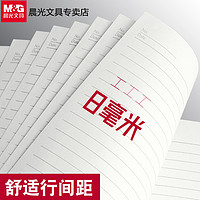 M&G 晨光 软抄本A5/B5横线内页笔记本子学生记事本日记笔记作业本子办公会议工作记事本多功能量贩装办公用品文具