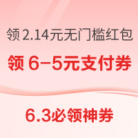 6.3必领神券：京东共领2.14元无门槛红包！京东领1.2元支付立减券！