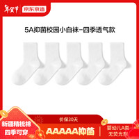 京东京造 儿童袜小中大棉袜校园小白袜青少年休闲运动袜5双20-22cm 20-22cm（约9-12岁）