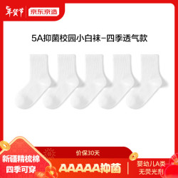 京东京造 儿童袜小中大棉袜校园小白袜青少年休闲运动袜5双20-22cm 20-22cm（约9-12岁）