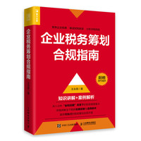 企业税务筹划合规指南（人邮普华）