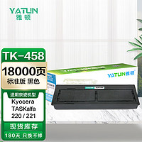 雅顿TK-458粉盒 适用京瓷Kyocera TASKalfa 220 221打印机复印机墨盒 黑色墨粉盒 碳粉盒