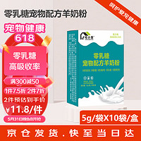 宅小宠宠物零乳糖奶粉猫咪零乳糖羊奶粉狗羊奶粉0乳糖犬猫全阶段羊奶粉5g