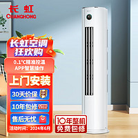 CHANGHONG 长虹 大2匹熊猫懒新升级 空调柜机 变频冷暖 空调立式KFR-51LW/ZDTTW2+R3