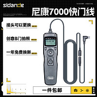 Sidande 斯丹德 7000N3定时快门线Z7 Z6 Z5 DF D780 D750 D600 D7500 D7200尼康通用快门遥控器