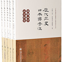 历代正史日本传考注：汉魏两晋南北朝卷、隋唐卷、宋元卷、明代卷、清代卷（套装共5册）