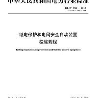 DL/T 995—2016 继电保护和电网自动装置检验规程（代替DL/T 995—2006)