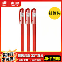 惠寻 笔类办公用品书写工具  磨砂中性笔  (针管头)  红色3支 0.5mm