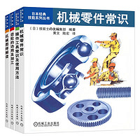 日本经典技能系列丛书 机械零件常识+操作工具常识及使用方法+齿轮的功用及加工+机械图样解读 套装共册