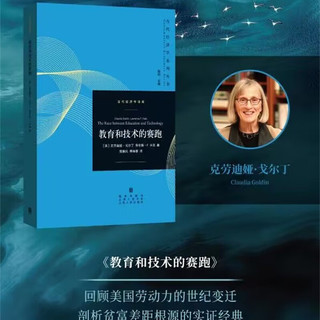 【2023诺贝尔经济学得主作品】教育和技术的赛跑 哈佛大学劳动经济学家克劳迪娅·戈尔迪力作