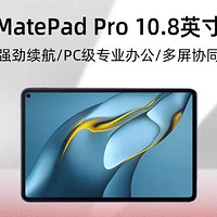 HUAWEI 华为 MatePad Pro 10.8英寸 2.5K 60Hz 8GB+128GB