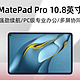  HUAWEI 华为 MatePad Pro 10.8英寸 2.5K 60Hz 8GB+128GB　