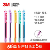 3 M 3M 中性笔 0.5mm炫彩按动  5支装 炫彩中性笔