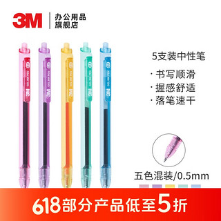 3M 中性笔 0.5mm炫彩按动  5支装 炫彩中性笔