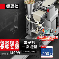 DEMASHI 德玛仕 饺子机商用仿手工大型食堂厨房包饺子皮机器全自动馄饨水饺机DMS-JZJ-12KBP-1