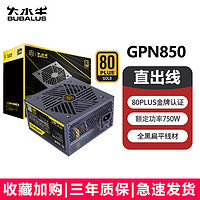 BUBALUS 大水牛 电脑电源金牌台式750W游戏主机电源非模组电源 GPN850