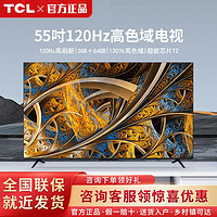 百亿补贴：TCL 55英寸 3+64GB 120Hz 高色域4K超高清网络智能平板液晶电视机