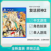 SONY 索尼 PS4游戏 复活邪神2 浪漫沙加2 中文 全新