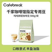 cafebreak 布蕾克 吨吨拼配咖啡豆烘焙意式口粮油脂500g商用咖啡豆