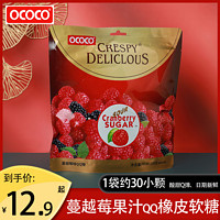OCOCO蔓越莓软糖糖果独立袋装QQ橡皮糖结婚庆满月周岁喜糖小零食