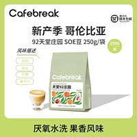 百亿补贴：cafebreak 布蕾克 咖啡天堂92庄园SOE精品手冲250g意式新产季新鲜烘焙咖啡豆