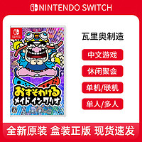 Nintendo 任天堂 switch休闲聚会游戏 NS瓦里奥制造 分享同乐 瓦力欧 中文