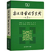 《古汉语常用字字典》（第5版）