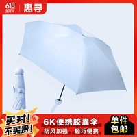 惠寻6骨手动便携 防晒五折伞遮阳晴雨伞 蓝色 蓝色 6骨 五折胶囊伞
