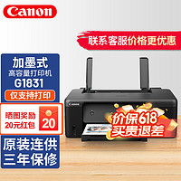 Canon 佳能 G1831学生作业彩色喷墨打印机 家用照片连供式打印机g1810升级款 套餐一