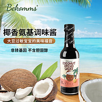 Bekomms 贝科姆 椰子调味汁 澳洲进口 自然发酵儿童宝妈专用调味汁 250ml