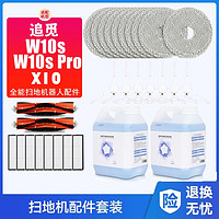 配追觅X10扫地机器人配件W10s pro W10S主边刷尘袋滤网抹布清洁液