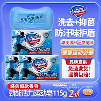 百亿补贴：Safeguard 舒肤佳 运动香皂劲能活力健身洗澡专用防汗味清新洁面洗手多用