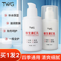 TWG 维生素E乳液VE男女面部护肤乳保湿皮肤干燥身体乳润肤乳100g
