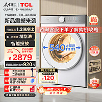 TCL 12公斤超级筒T7H超薄洗烘一体滚筒洗衣机 1.2洗净比 精华洗 540mm大筒径 智能投放 G120T7H-HDI