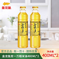 金龙鱼 双一万谷维多稻米油400ml*2瓶整箱压榨稻谷食用油小瓶宿舍