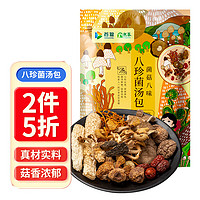 首粮 山珍八味菌菇汤包60g食用菌菇蘑菇（羊肚菌竹荪等8种）南北干货